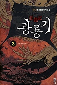 광룡기 3