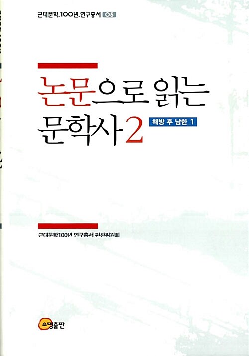 논문으로 읽는 문학사 2 : 해방 후 남한 1