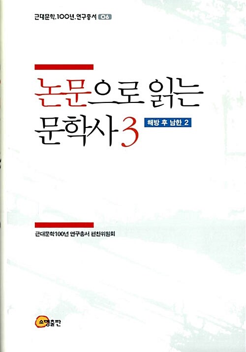 [중고] 논문으로 읽는 문학사 3 : 해방 후 남한 2