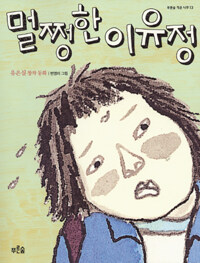 멀쩡한 이유정 표지이미지