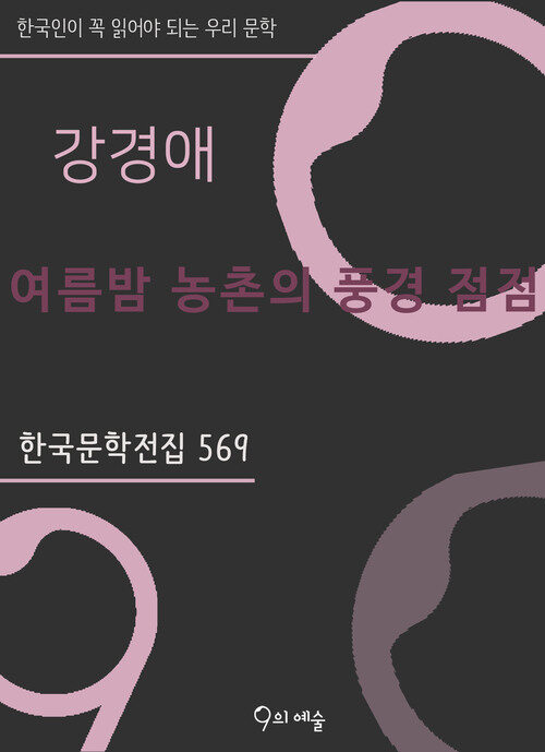 강경애 - 여름밤 농촌의 풍경 점점