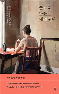 쓸수록 나는 내가 된다: [오디오북] 텅 빈 마음을 어루만지는 성찰과 치유의 글쓰기 