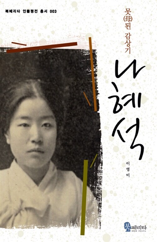 [요약발췌본] 못(母)된 감상기, 나혜석