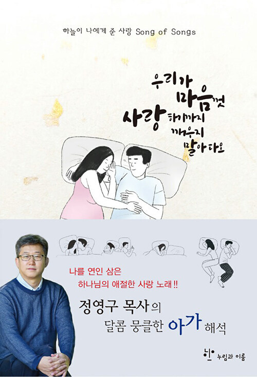 우리가 마음껏 사랑하기까지 깨우지 말아 다오 : 하늘이 나에게 준 사랑 Song of Songs