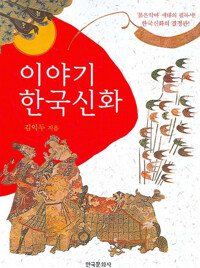 이야기 한국신화 커버