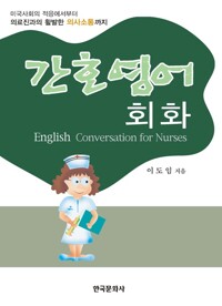 간호영어회화 커버
