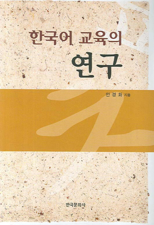 한국어 교육의 연구