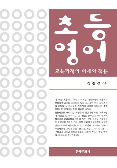 초등영어 교육과정의 이해와 적용