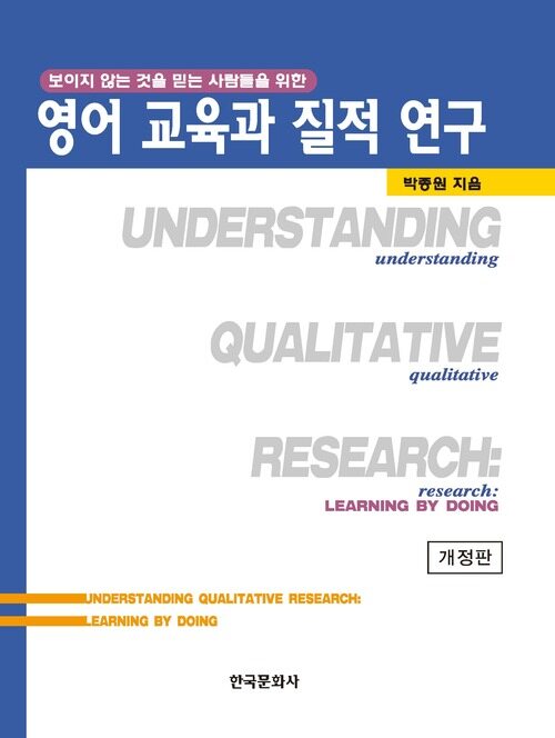 영어 교육과 질적 연구