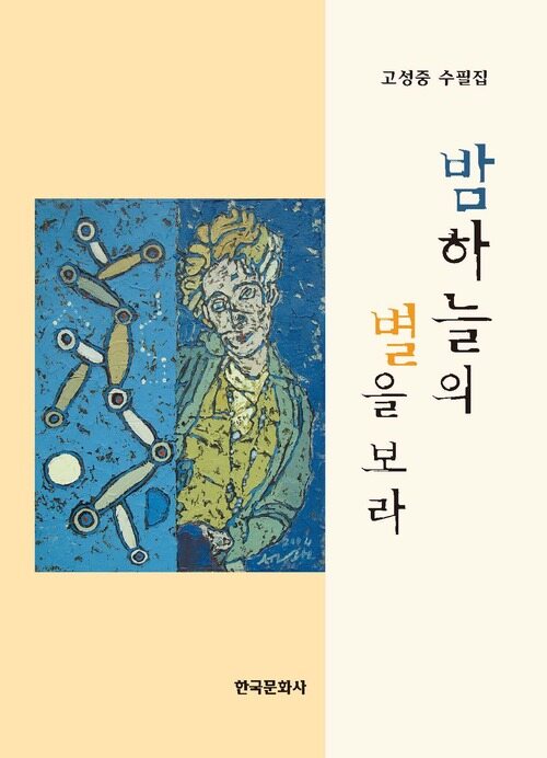 밤하늘의 별을 보라