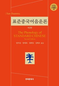 표준중국어음운론 커버