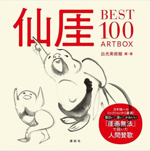 仙厓BEST100 ARTBOX
