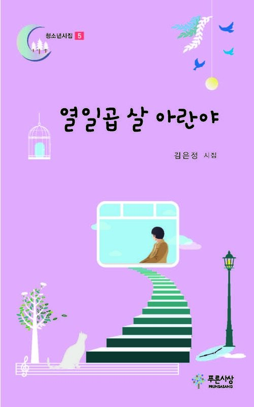 열일곱 살 아란야