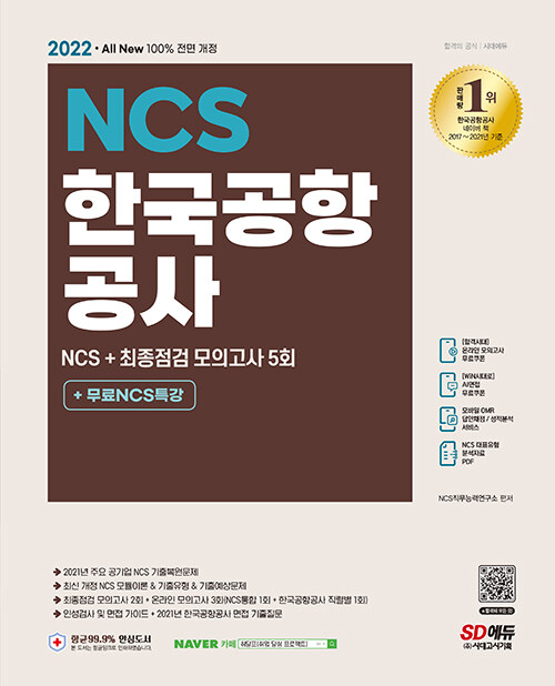 2022 최신판 All-New 한국공항공사 NCS + 최종점검 모의고사 5회 + 무료NCS특강