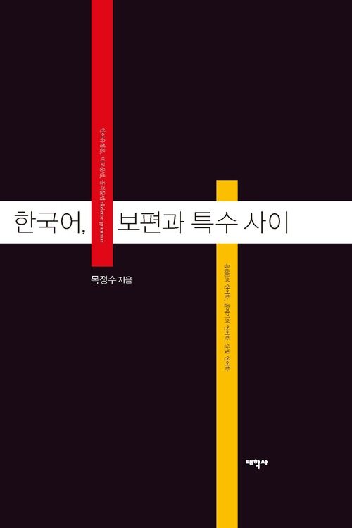 한국어, 보편과 특수 사이