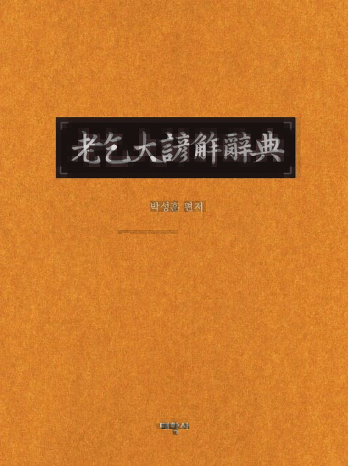 노걸대언해사전 커버
