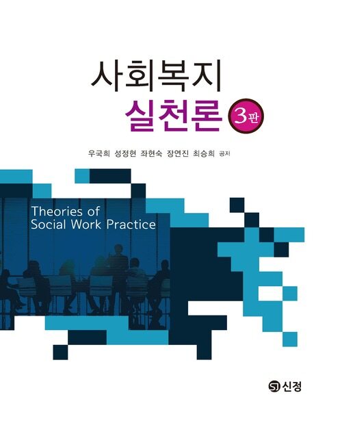 사회복지실천론