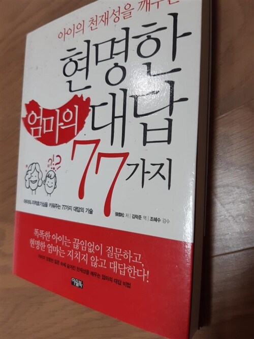 [중고] 현명한 엄마의 대답 77가지