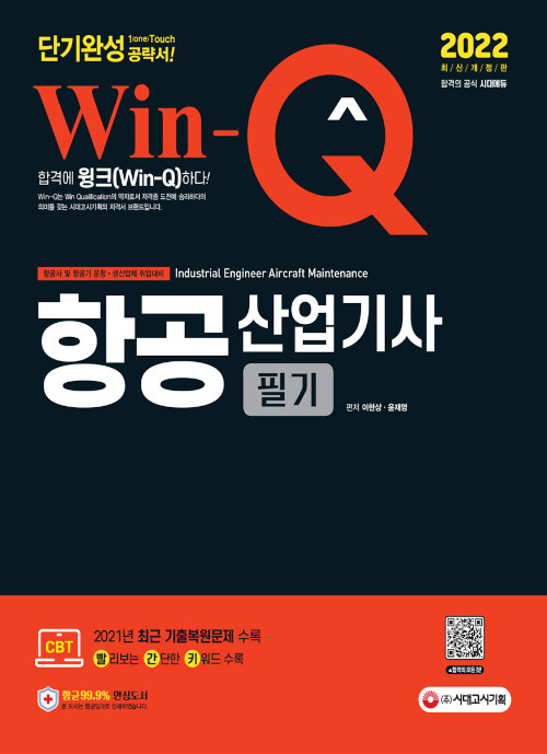 2022 Win-Q(윙크) 항공산업기사 필기 단기완성