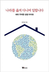 나라를 옮겨 다니며 일합니다 : 해외 주재원 생생 라이프 표지이미지