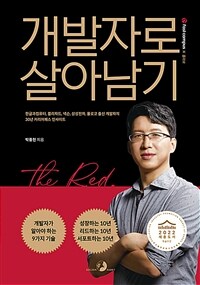 개발자로 살아남기 : 한글과컴퓨터, 블리자드, 넥슨, 삼성전자, 몰로코 출신 개발자의 30년 커리어패스 인사이트 표지이미지