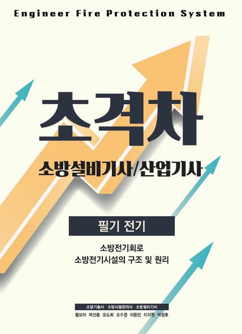 [중고] 2022 초격차 소방설비기사/산업기사 필기전기