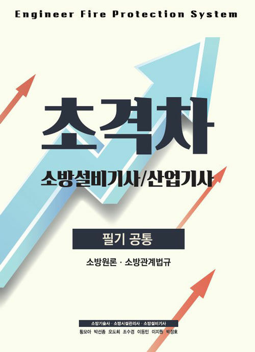 [중고] 2022 초격차 소방설비(산업)기사 필기공통