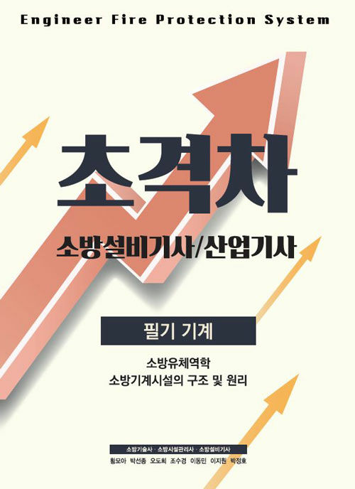 [중고] 2022 초격차 소방설비(산업)기사 필기기계