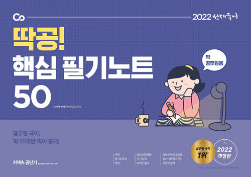 [중고] 2022 선재국어 딱공! 핵심 필기노트 50