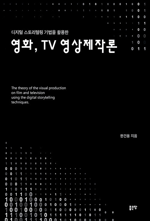 [중고] 영화, TV 영상제작론