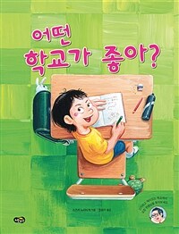 어떤 학교가 좋아?