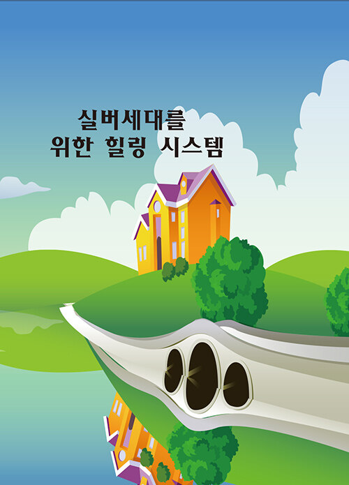 실버세대를 위한 힐링 시스템