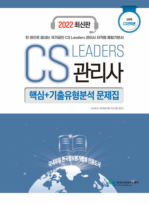 [중고] 2022 CS Leaders 관리사 2과목 CS전략론 핵심 + 기출유형분석 문제집