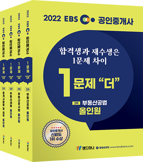 [세트] 2022 EBS 공인중개사 재수생전용 기본서 1문제 더 2차 세트 - 전4권