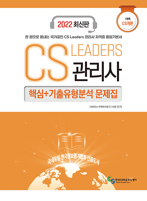 [중고] 2022 CS Leaders 관리사 1과목 CS개론 핵심 + 기출유형분석 문제집