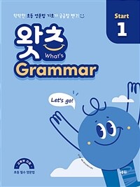 초등 필수 영문법 왓츠 Grammar Start 1