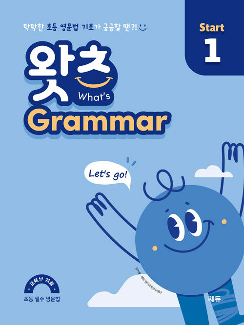 [중고] 초등 필수 영문법 왓츠 Grammar Start 1