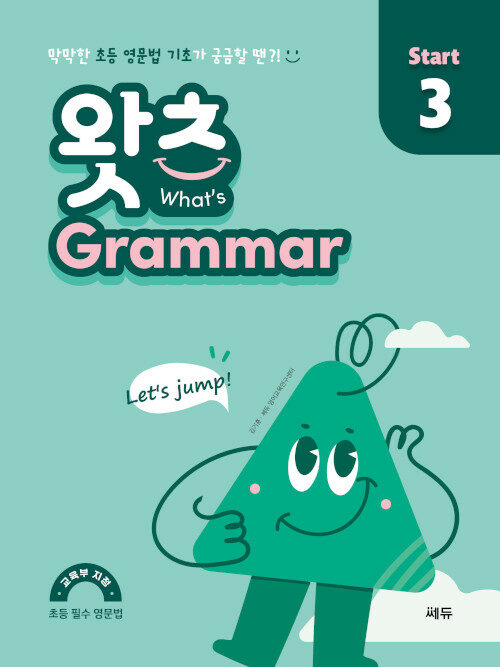 [중고] 초등 필수 영문법 왓츠 Grammar Start 3