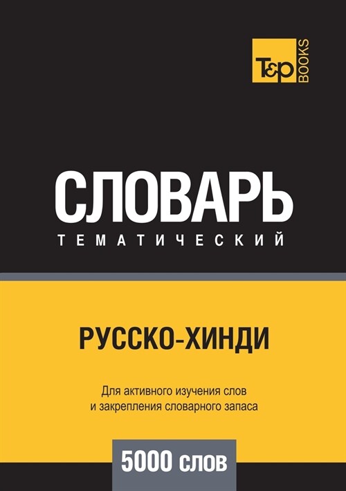 Русско-хинди тематическ& (Paperback)