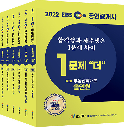 [세트] 2022 EBS 공인중개사 재수생전용 기본서 1문제 더 1,2차 세트 - 전6권