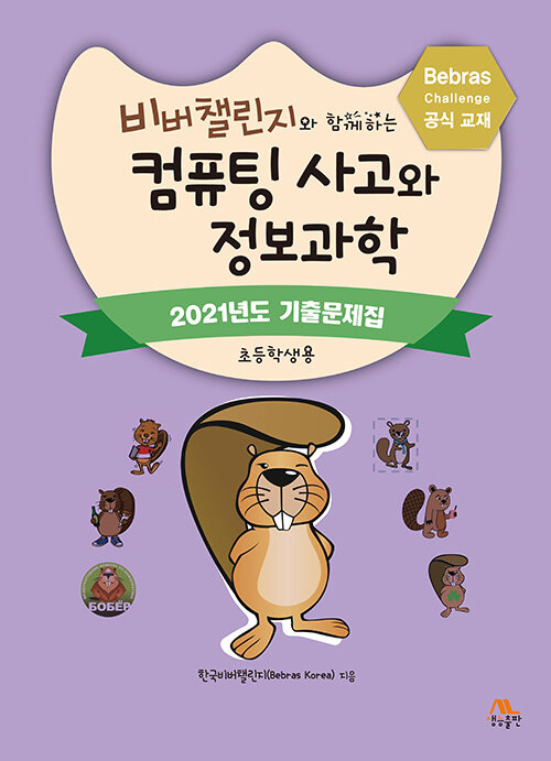 비버챌린지와 함께하는 컴퓨팅 사고와 정보과학 : 2021년도 기출문제집 (초등학생용)