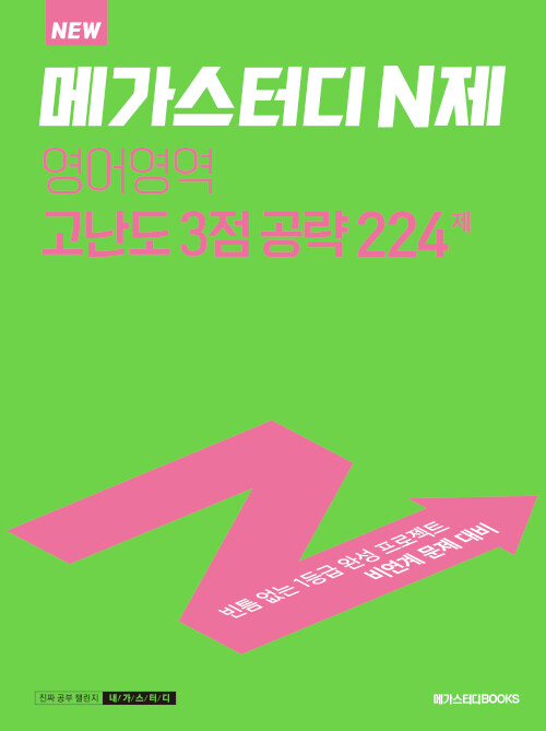 [중고] 메가스터디 N제 영어영역 고난도 3점 공략 224제 (2023년용)