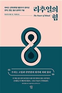 리추얼의 힘 :하버드 신학대학원 펠로우가 찾아낸 관계, 연결, 일상 설계의 기술 