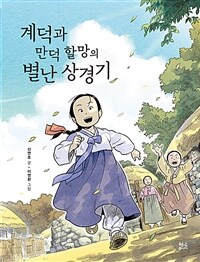 계덕과 만덕 할망의 별난 상경기 