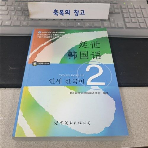 [중고] 韩國延世大學經典敎材系列:延世韩國语2(附光盤) (平裝, 第1版)