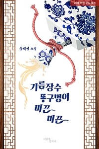 [BL] 기름장수 똥구멍이 미끈미끈