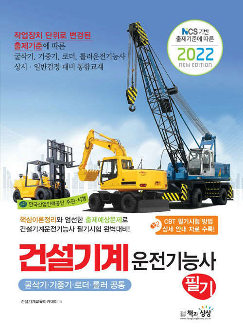 2022 건설기계운전기능사 필기 (굴삭기·기중기·로더·롤러 공통)