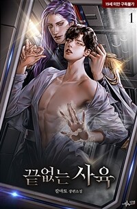 [세트] [BL] 끝없는 사육 (총11권/완결)