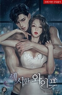 [세트] 섹시한 와이프 (외전 포함) (총3권/완결)