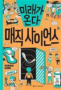 미래가 온다, 매직 사이언스